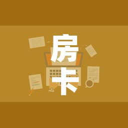 房卡全攻略“随意玩大厅在哪里购买房卡”房卡怎么购买