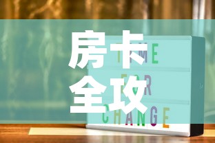 房卡全攻略“随意玩大厅在哪里购买房卡”房卡怎么购买