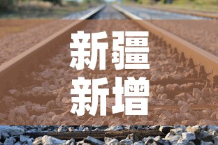 新疆新增1例无症状感染者行动轨迹公布：新疆新增确诊6例无症状感染15例