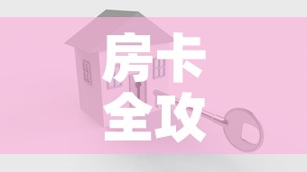 房卡全攻略“怎么创建微信牛牛房间”房卡怎么购买