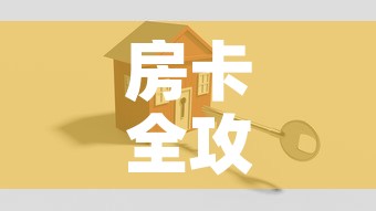 房卡全攻略“怎么创建微信牛牛房间	”房卡怎么购买