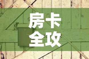 房卡全攻略“在哪可以创建炸 金花的房间	”房卡详细充值