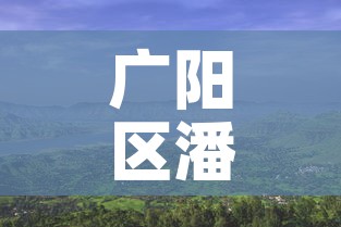 广阳区潘村最新疫情消息：广阳区潘村最新疫情消息通知