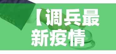 【调兵最新疫情防控政策·调兵制度】