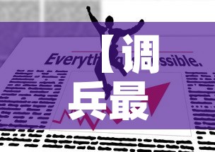 【调兵最新疫情防控政策·调兵制度】