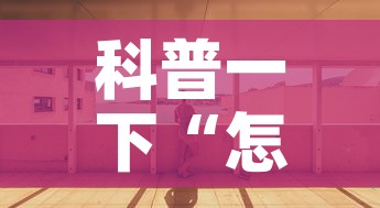 科普一下“怎么开炸 金花创建房间”详细房卡教程