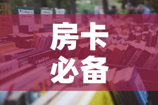 房卡必备教程“随意玩大厅怎么买房卡”详细房卡使用教程
