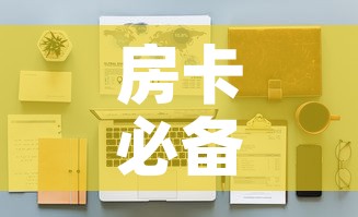 房卡必备教程“随意玩大厅怎么买房卡”详细房卡使用教程