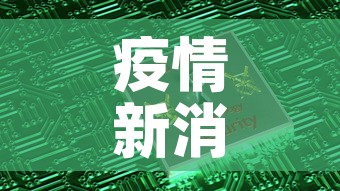 疫情新消息最新数据—（疫情新消息最新数据图）