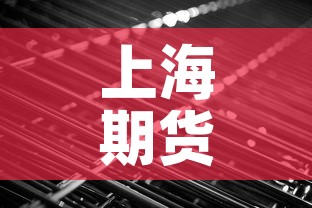 上海期货保证金价格行情：上海期货保证金价格行情查询