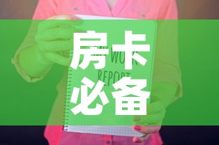 房卡必备教程“随意玩房卡如何购买”房卡获取方式