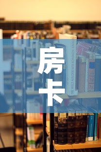 房卡必备教程“朱雀大厅房卡哪买	”房卡使用教程