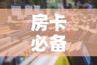 房卡必备教程“微信群大厅牛牛房卡	”详细房卡怎么购买教程