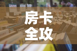 房卡全攻略“天蝎大厅怎么买房卡”详细房卡教程