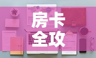 房卡全攻略“天蝎大厅怎么买房卡”详细房卡教程
