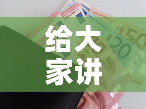 给大家讲解“微信金花房卡哪里购买	”房卡怎么购买