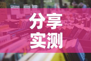分享实测“微信炸 金花房卡在哪充值”详细房卡怎么购买教程