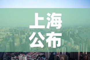 上海公布最新“三区	”划分›上海三大区域