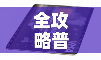 全攻略普及“有没有炸 金花房卡”详细房卡怎么购买教程