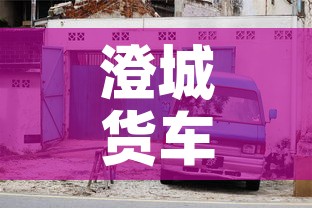 澄城货车限行：澄城县车辆限行2021年1月