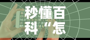 秒懂百科“怎么开炸 金花创建好友房”详细房卡使用教程