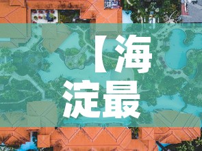 【海淀最新疫情活动轨迹图·海淀最新疫情活动轨迹图片】