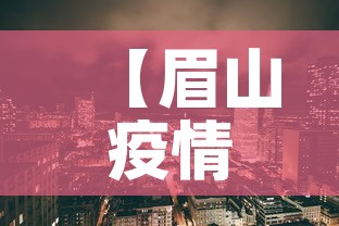 【眉山疫情新增情况·眉山疫情新增情况通报】