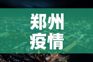 郑州疫情新增加›郑州疫情新增病例