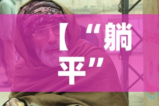 【“躺平”最大受害者是老人,躺平触犯了谁的利益】