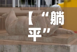 【“躺平”最大受害者是老人,躺平触犯了谁的利益】