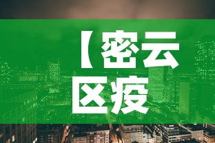 【密云区疫情新增·密云疫情通报密云新闻】