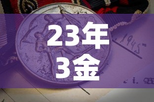 23年3金价17金价›23年前金价