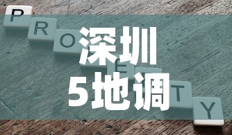 深圳5地调整为中风险—（深圳中风险降为低风险）
