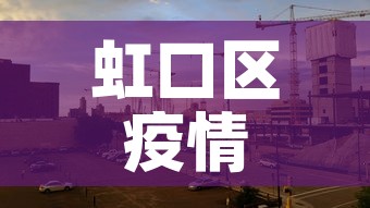 虹口区疫情5月3日新增 → 虹口区疫情5月3日新增病例