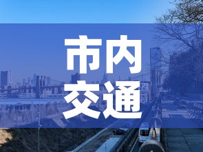 市内交通限行：市内限行车能不能出城