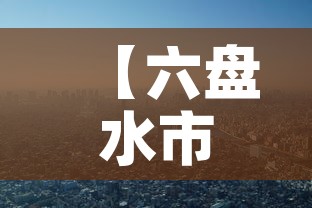 【六盘水市新增3例疫情·六盘水市最新疫情】