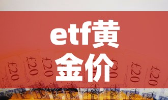 etf黄金价和国际金价—（黄金etf与金价关系）