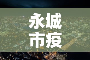 永城市疫情新增最新消息›永城市新冠肺炎最新消息