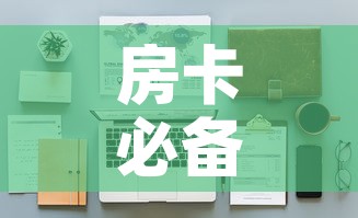 房卡必备教程“金花牛牛房卡在哪里买”详细房卡怎么购买教程