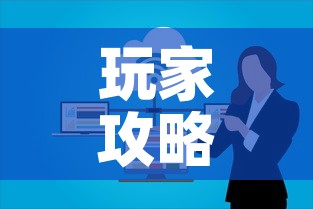 玩家攻略“微信群炸 金花链接房卡	”房卡怎么购买