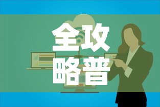 全攻略普及“微信群炸 金花房卡	”链接房卡在哪里获取
