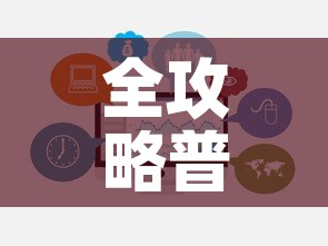 全攻略普及“微信群炸 金花房卡”链接房卡在哪里获取