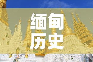 缅甸历史：缅甸历史地图