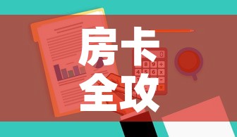 房卡全攻略“哪里有卖炸 金花房卡	”购买房卡介绍