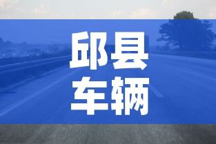 邱县车辆限行›邱县限行规则图