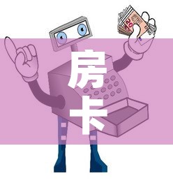 房卡全攻略“微信玩炸 金花怎么买房卡	”详细房卡使用教程