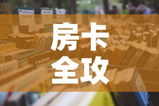 房卡全攻略“微信玩炸 金花怎么买房卡”详细房卡使用教程