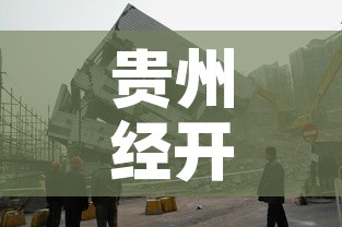 贵州经开区最新疫情 → 贵州经济技术开发区