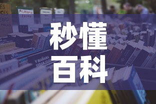 秒懂百科“微信金花房卡哪里购买	”详细房卡怎么购买教程