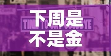 下周是不是金价上涨一倍：下周金价最新走势预测814